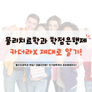 물리치료학과 학점은행제 전문가가 알려드려요