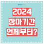 2024년 장마기간 예측 올해 장마철 시작일 강수량