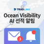 선적 상태 바뀌면 알아서 챙겨주는 Ocean Visibility 'AI 선적 알림'