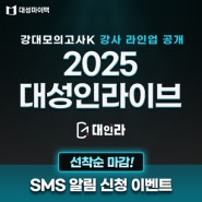 ● 2025 대성인라이브 공개!대인라 X 강대모의고사K 라인업을 놓치지 마세요.