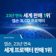 [Epson News] 엡손, 23년 연속 세계 프로젝터 판매 1위…50.9% 역대 최고 점유율 경신