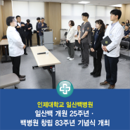 일산백병원 개원 25주년 · 백병원 창립 83주년 기념식 개최