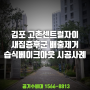 김포 고촌센트럴자이 새집증후군 신축아파트 새집증후군 습식베이크아웃 시공사례