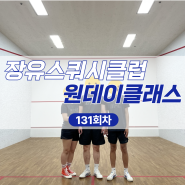 ☆재능기부☆스쿼시일일체험 ㅣ 장유스쿼시클럽 스쿼시 원데이클래스 131회차