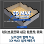 3D Max, 아이소메트릭 CG 이렇게 하면 단 5분 만에 제작 가능