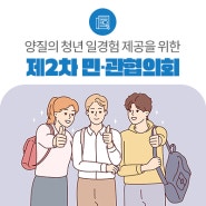 청년 만족도 높일 수 있는 일경험 제공을 위해 노력하겠습니다.