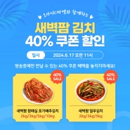 [오아시스마켓과 함께하는] 새벽팜 김치 40% 쿠폰 할인 이벤트