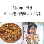 원주 피자 맛집 자가제빵 선명희피자 무실점 반반피자 바싹불고기 베이컨불고기 피자 도우가 맛있는 집