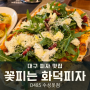 대구 피자 맛집 수성못 데이트 꽃피는 화덕피자 수성못점