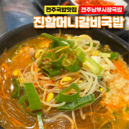 [전주 국밥 맛집] 갈비국밥이란 신세계에 접하다 전주 남부시장 국밥 :: 진할머니 갈비국밥