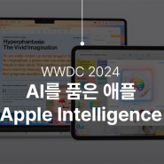 WWDC24 애플 AI 인텔리전스, iOS18 공개 개인화 인공지능 총정리