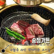 구월동 소고기집 : 송정가든