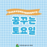 [강서진로직업체험지원센터협력사업]꿈꾸는 토요일: 현명한 소비의 왕