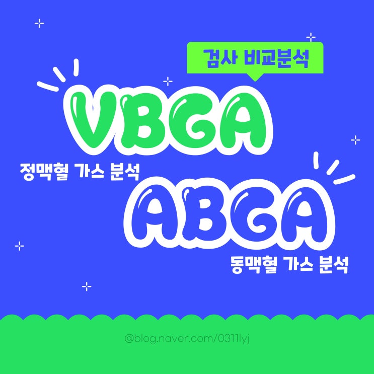 VBGA 정맥혈가스분석, ABGA 동맥혈가스분석 차이점 : 네이버 블로그