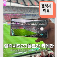 갤럭시S23울트라(s23ultra)카메라로 담다 6.11 한국 국가대표 축구후기 (S23 리뷰)