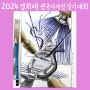 2024 경희대 전국 디자인 실기대회_03 기초조형디자인 #경희대실기대회 #경희대기초디자인 #기초조형디자인 #송도창조의아침 #송도미대입시 #송도창아