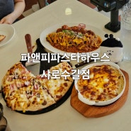 [파앤피파스타하우스 샤로수길점] 피자 최고 샤로수길 맛집