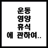 건강관리 3대요소 운동 영양 휴식 교과서적인 이야기 수면일지 작성