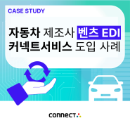 글로벌 자동차 제조 업체 벤츠EDI 커넥트 서비스 구축 사례