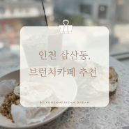 [한국 여행] Brunch Bean, 삼산동 브런치카페 브런치빈 메뉴, 부평브런치