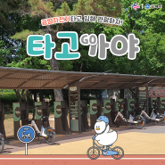 [타고가야] 새로워진 김해 공영자전거, 어떻게 달라졌을까?