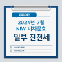 미국영주권 NIW 비자문호, 2024년 7월 일부 진전세