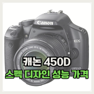 캐논 450D 카메라 스펙 디자인 성능 가격
