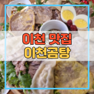 이천맛집 이천곰탕 송정동 맛집 어복쟁반 특별한 경험!