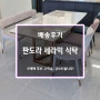 오산 호반써밋 라센트에 어울리는 예쁜 세라믹 식탁~