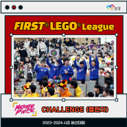 2024-2025 FIRST LEGO LEAGUE 주제를 확인해보세요