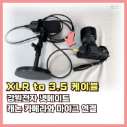 내돈내산 강원전자 캐논 XLR to 3.5 스테레오 케이블