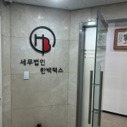 장충동 세무사 세무법인한백택스 세무상담전문친절