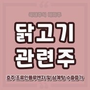 닭고기 관련주 육계 대장주식