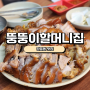 [장충동 맛집] 뚱뚱이할머니집 내돈내산후기