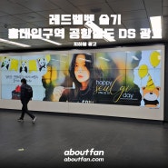 [어바웃팬 팬클럽 지하철 광고] 레드벨벳 슬기 홍대입구역 공항철도 DS 광고
