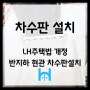 [LH전세자금대출 조건] 차수판 없으면 계약불가