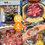 [인천송도/맛집] 송도 타임스페이스 맛집 가성비 소고기 갈비 잇소