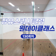 ☆재능기부☆스쿼시일일체험 ㅣ 장유스쿼시클럽 스쿼시 원데이클래스 130회차