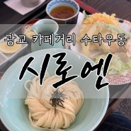 광교 맛집 시로엔 수타우동으로 카페거리 먹대장 접수하러 오셨다구요?