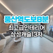 풍산역 도보8분 최고급인테리어의 삼성캐슬13차