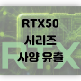 RTX50 시리즈 사양 유출