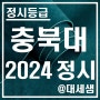 충북대학교 / 2024학년도 / 정시등급 결과분석