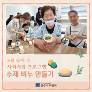 [광주아주병원] 6월 둘째 주 사회사업프로그램 #수제비누 만들기