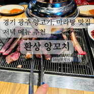 경기도 광주 시내 저녁 메뉴 추천, 양고기와 마라탕 조합 '환상 양꼬치'