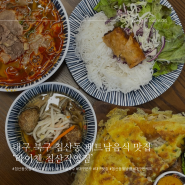 대구 북구 침산동 쌀국수 맛집‘라이첸 침산직영점’