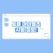 토플아이엘츠 비교하고 공부 시작해요