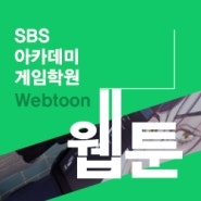 누구나 자유롭게 나만의 웹툰 제작! SBS아카데미게임학원 웹툰 학원
