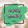 오송라멘 연스토랑 혼밥 점심추천