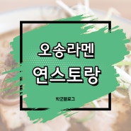 오송라멘 연스토랑 혼밥 점심추천