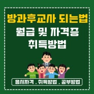 방과후교사 되는법 월급 및 자격증 취득방법